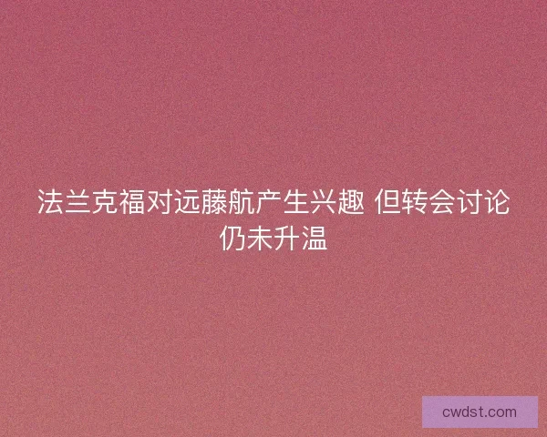 法兰克福对远藤航产生兴趣 但转会讨论仍未升温