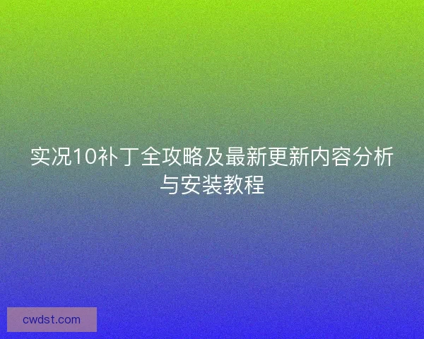 实况10补丁全攻略及最新更新内容分析与安装教程
